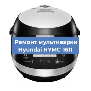 Замена датчика температуры на мультиварке Hyundai HYMC-1611 в Ижевске